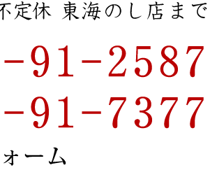 ⍇@db0766-91-2587@FAX0766-91-7377